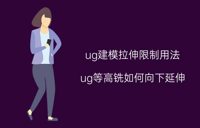 ug建模拉伸限制用法 ug等高铣如何向下延伸？